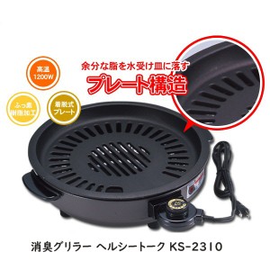 送料無料 グリル 消煙 焼肉プレート 鉄板 消煙グリラー ヘルシートーク KS-2310 煙が出にくい消煙グリルでおうち焼肉