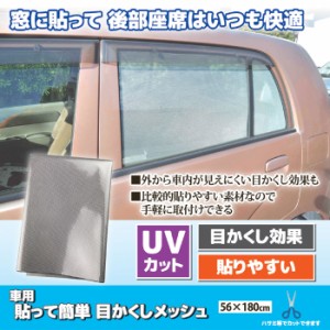 カーフィルム 目隠しフィルム UVカット 車用 貼って簡単 目かくしメッシュ　カーフィルム 自動車 遮熱 遮光 断熱 紫外線 UV 目隠し 窓ガ 