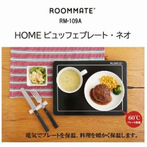 送料無料 保温器 ホットプレート SNS映え HOMEビュッフェプレート・ネオ ブラック 電気で料理をお皿ごと暖かく保存  お弁当 ピザ お皿ご