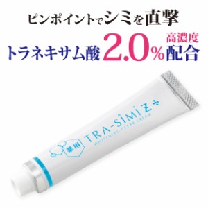 メール便対応 送料無料 ホワイトニング 美白 ホワイトニングクリーム 薬用トラシーミZ 30g 増量版 医薬部外品 ピンポイントでシミをケア!