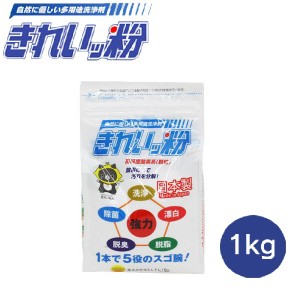 きれいッ粉 漂白 除菌 洗浄 脱臭 脱脂 過炭酸ナトリウム 酸素系 洗浄剤 きれいッ粉 詰め替え 1kg テレビ通販 多用途洗浄剤 洗剤 掃除 酸