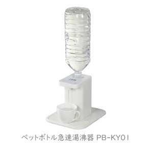 送料無料 湯沸かし器 電気ケトル 電気ポット ペットボトル急速湯沸器 PB-KY01 ペットボトル専用ホットウォーターサーバー 湯わかし2秒 簡