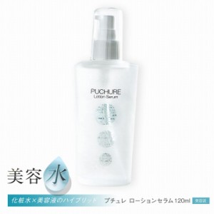 美容水 化粧水 美容液 コラーゲン プチュレローションセラム 120ml 乾きに負けない角質層まで潤う肌へ