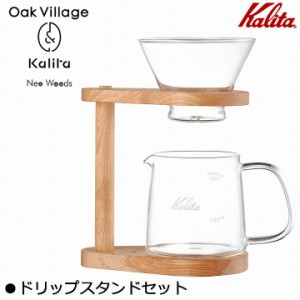 送料無料 2024 父の日 ドリップ コーヒー 珈琲 ドリッパー Kalita(カリタ) Oak Village＆Kalita Neo Woods ドリップスタンドセット WDG-1