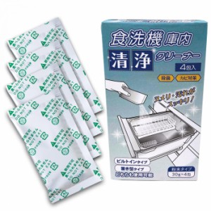 自動食器洗い ビルトイン 置き型 食洗機庫内清浄クリーナー 4包入 食洗機クリーナー　食洗機洗浄 食洗機洗剤 クリーナー 洗浄剤 洗剤 強