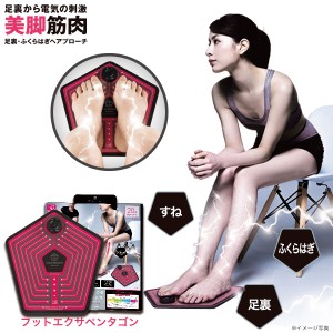 父の日 2024ダイエット 足裏 ふくらはぎ 美脚 EMS for Foot フットエクサペンタゴン 足裏から電気の刺激 美脚筋肉