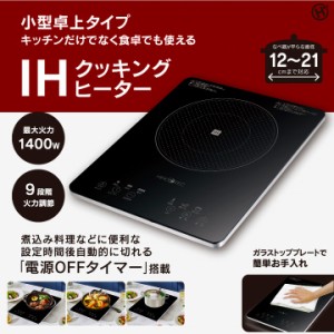 送料無料 IH コンロ 小型 一人暮らし 卓上 IHクッキングヒーター（1400W）HDL-1484 キッチン台所料理安全据え置き据置 キッチン以外に食