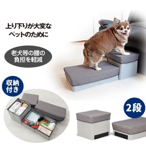 送料無料 ステップ 昇降台 スロープ サポート 犬 収納付き ペット階段 高齢犬 シニア犬 負担軽減 衝撃吸収 収納 老犬 ヘルニア 小型犬 胴