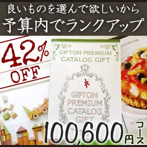 カタログギフト ギフトンいち押しプレミアムカタログ　100600円コース（XOO）【送料無料】【出産内祝、結婚内祝、香典返し、入園 入学内