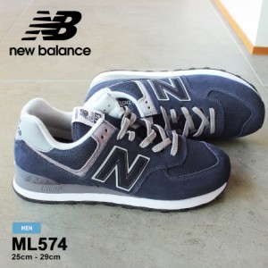 ニューバランス スニーカー メンズ ML574 ネイビー 紺 NEW BALANCE おしゃれ シンプル 靴 シューズ ブランド 歩きやすい カジュアル 定番