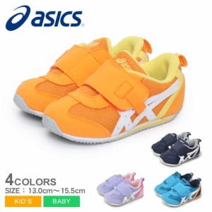 アシックス シューズ キッズ ベビー ジュニア 子供 アイダホ ベビー KT-ES 3 ネイビー 紺 パープル 紫 ASICS 1144A257 靴 スニーカー 軽