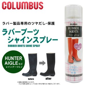【航空便対象外】 コロンブス COLUMBUS ラバーブーツ シャインスプレー【ラッピング対象外】