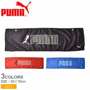 プーマ タオル キッズ ジュニア 子供 キッズ スーパークールタオル ブラック 黒 レッド 赤 PUMA 054426 ロゴ シンプル スポーティ UVカッ