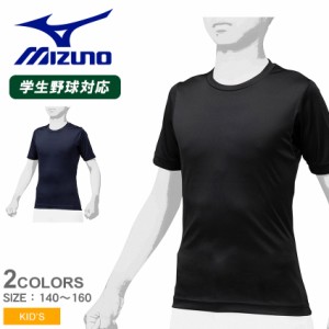 ミズノ 半袖Tシャツ キッズ ジュニア 子供 ジュニア用 ローネック・半袖（2枚組） ブラック 黒 ネイビー MIZUNO 12JA0Q14 野球 ベースボ