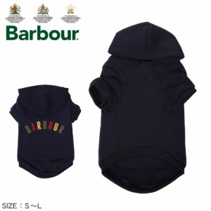 バブアー ペット用品 BARBOUR ロゴ ドッグ フーディ ネイビー 紺 BARBOUR DCO0054NY31 ペット服 犬 犬服 犬の服 ドッグウェア パーカー 