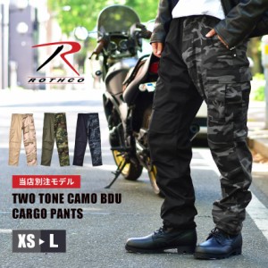 ロスコ ロングパンツ メンズ TWO TONE CAMO BDU CARGO PANTS ブラック 黒 カーキ ブラウン ROTHCO SP3500 SP3502 SP3504 SP3506 別注 ワ