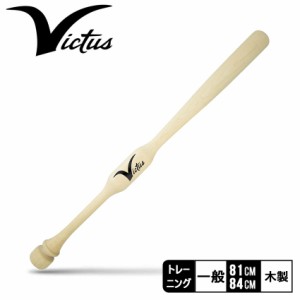 ヴィクタス バット キッズ ジュニア 子供 木製トレーニングバット ツーハンドトレーナー ベージュ VICTUS VTWM2HT 野球 ベースボール バ