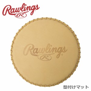 【ラッピング対象外】ローリングス メンテナンス用品 レディース メンズ グラブ型付けマット ベージュ ブラウン Rawlings EAC8F09 野球 