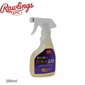 ローリングス ケア用品 明日に備える汚ガードミスト Rawlings EAOL10S11 野球 ベースボール 汚れ落とし グローブ 部活 スポーツ クラブチ