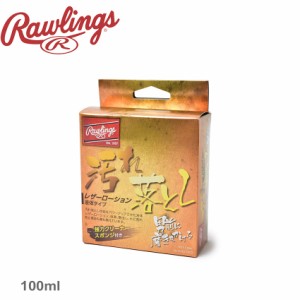 ローリングス ケア用品 レザーローション Rawlings EAOL7S03 野球 ベースボール 艶出し グローブ 部活 スポーツ クラブチーム 社会人サー