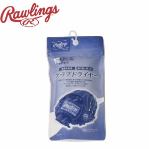 ローリングス ケア用品 グラブドライヤー Rawlings EAOL10S13 野球 乾燥剤 ベースボール グラブ グローブ 部活 スポーツ クラブチーム 社