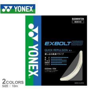 ヨネックス バドミントン ストリングス レディース メンズ エクスボルト63 ホワイト 白 イエロー YONEX BADMINTON BGXB63 バドミントン 