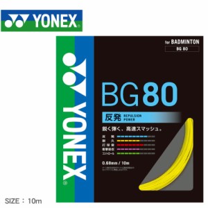 ヨネックス バドミントン ストリングス レディース メンズ ミクロン80 イエロー 黄 YONEX BADMINTON BG80 バドミントン バド バト スポー