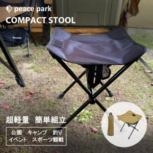 ピース パーク 椅子 コンパクト スツール ブラック 黒 ブラウン 茶 peace park PP0690 PP0691 キャンプ アウトドア イス 折りたたみ 軽量