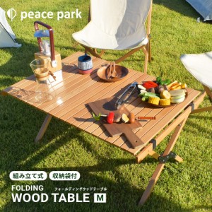 テーブル フォールディングウッドテーブル ミディアム コンパクト 折りたたみ 組み立て キャンプ アウトドア レジャー バーベキュー テー