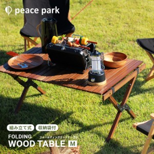 【ラッピング対象外】テーブル フォールディングウッドテーブル ミディアム コンパクト 折りたたみ 組み立て 収納袋付き キャンプ アウト