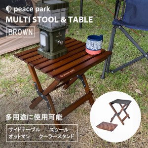 ピース パーク 椅子 机 マルチスツール＆テーブル ブラウン 茶 ブラック 黒 peace park PP0271 キャンプ アウトドア 木製 木 フェス ビー