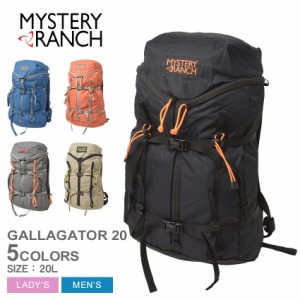 ミステリーランチ バックパック ユニセックス ギャラゲーター 20 ブルー 青 ブラック 黒 ベージュ オレンジ グレー MYSTERYRANCH 20L 鞄 