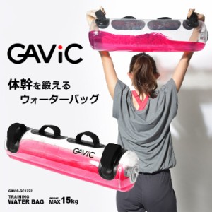 ガビック スポーツ器具 レディース メンズ ウォーターバッグ GAVIC GC1222 体幹 トレーニング 筋トレ フィットネス トレーニンググッズ 