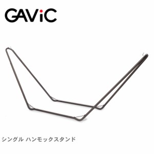 ガビック ハンモックスタンド シングル ハンモック スタンド 雑貨 アウトドア GAVIC GC2003【大型荷物】 gbcp