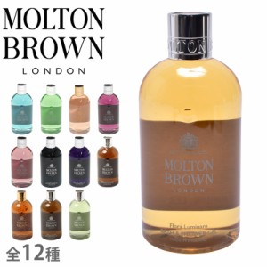 モルトンブラウン ボディーソープ バス＆シャワージェル 300ml ブラウン ブルー 青 MOLTON BROWN NHB226 NHB051 NHB242 NHB034 NHB103 NH