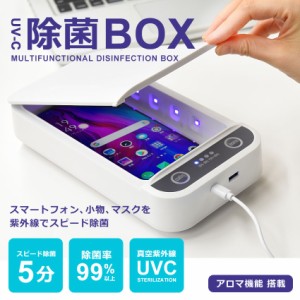 除菌ボックス 99%除菌 360°UV除菌 簡単 スマホ アクセサリー マスク 時計 清潔 安心 滅菌 予防 除菌ケース スマート除菌BOX ホワイト 白