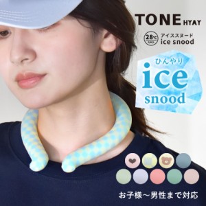 【ゆうパケット可】クールリング 28℃ ネッククーラー 首 冷却 冷感 ひんやり TONE ice snood トーン 暑さ対策 熱中症予防 アイススヌー