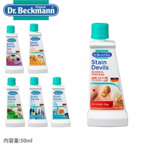 ドクターベックマン シミとり剤 ステインデビルス DR.BECKMANN 洗濯 人気 おしゃれ 衣類 ステイン 染み シミ 汚れ 汚れ落とし 弱アルカリ