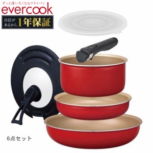 エバークック フライパンセット IH対応 着脱式 選べる 6点セット レッド 赤 EVERCOOK EIST6RD キッチン インテリア 便利 セット 調理器具