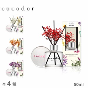 【ラッピング対象外】ココドール ルームフレグランス ミニフラワーディフューザー 50ml cocodor 雑貨 おしゃれ 可愛い ブランド ギフト 