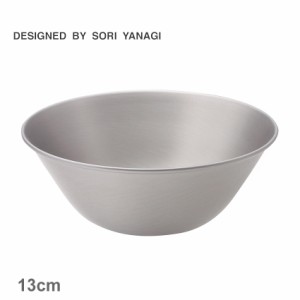 柳宗理 調理器具 ステンレスボウル 13cm シルバー 銀 SORI YANAGI 4905689311002 キッチン 雑貨 ボール ブランド おしゃれ 人気 定番 有