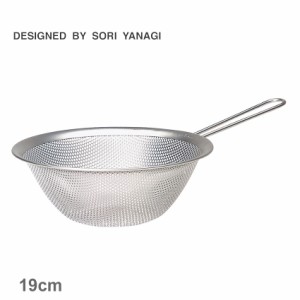 柳宗理 調理器具 手付きパンチングストレーナー19cm シルバー 銀 SORI YANAGI 4905689312252 キッチン 雑貨 こし器 おしゃれ 定番 有名 