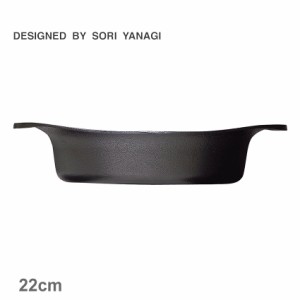 柳宗理 調理器具 南部鉄鍋 浅型 22cm 蓋無し ブラック 黒 SORI YANAGI 4905689312405 キッチン 雑貨 両手鍋 ブランド おしゃれ 人気 定番