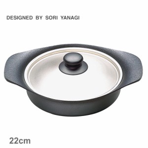 柳宗理 調理器具 南部鉄鍋 浅型 22cm ステンレス蓋付き ブラック 黒 SORI YANAGI 4905689312412 キッチン 雑貨 両手鍋 ブランド おしゃれ