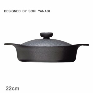 柳宗理 調理器具 南部鉄鍋 浅型 22cm 鉄器蓋・ハンドル付き ブラック 黒 SORI YANAGI 4905689312429 キッチン 雑貨 両手鍋 ブランド おし