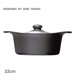 柳宗理 調理器具 南部鉄鍋 深型 22cm ステンレス蓋付き ブラック 黒 SORI YANAGI 4905689312504 キッチン 雑貨 両手鍋 ブランド おしゃれ