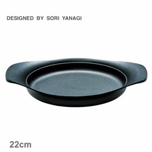 柳宗理 調理器具 オイルパン 22cm 蓋無し ブラック 黒 SORI YANAGI 4905689312436 キッチン 雑貨 両手鍋 ブランド おしゃれ 人気 定番 有