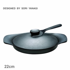 柳宗理 調理器具 オイルパン 22cm 鉄器蓋・ハンドル付き ブラック 黒 SORI YANAGI 4905689312450 キッチン 雑貨 両手鍋 ブランド おしゃ