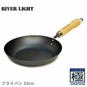 リバーライト フライパン 極 JAPAN フライパン 22cm ブラック 黒 RIVER LIGHT 490344912503 鉄フライパン 鉄 ガス対応 ガス火 IH IH対応 