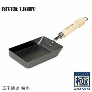 リバーライト フライパン 極 JAPAN 玉子焼き 特小 ブラック 黒 RIVER LIGHT 490344912513 卵焼き器 たまご焼き器 鉄フライパン 鉄 ガス対